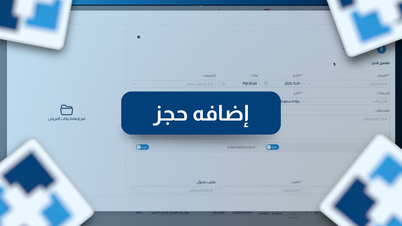 العيادة الذكية — screenshot 2